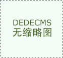 用材用料均采用高